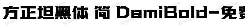 方正坦黑体 简 DemiBold字体转换